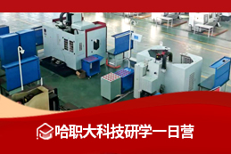 “认识智能制造，感受科技魅力”  （哈尔滨职业技术大学）  中小学科技研学课程方案