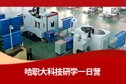 “认识智能制造，感受科技魅力”  （哈尔滨职业技术大学）  中小学科技研学课程方案