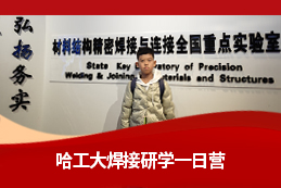 顶尖工科 航天与焊接科技探索营