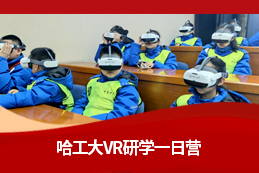 “少年逐梦，星辰触手可及” 哈工大航天沉浸式科技探索之旅