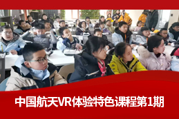 中国航天VR体验特色课程首期圆满结束