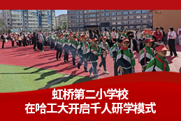 航天逐梦启新程 哈尔滨市虹桥第二小学校千名学子探秘哈工大科技殿堂