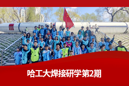 探秘顶尖工科！70 名青少年开启哈工大航天与焊接科技研学之旅