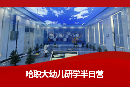 “认识智能制造，感受科技魅力”（哈尔滨职业技术大学）幼儿科技研学半日课程方案