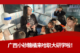 桂娃北上 筑梦冰雪 | 广西小学生赴哈职大开展科技研学活动