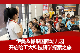 航天筑梦启童心 科技探索向未来 — 哈尔滨伊美、橡果国际幼儿园航天主题研学活动圆满举行​