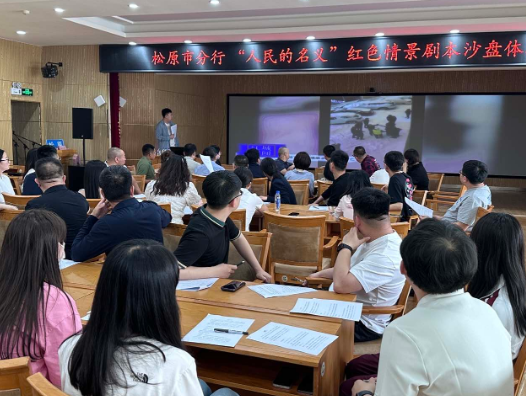 沉浸式廉政教育：中国人民银行松原市分行通过红色情景剧本沙盘筑牢拒腐防变思想防线
