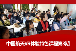逐梦星辰再升级！中国航天 VR 体验特色课程第三期圆满收官