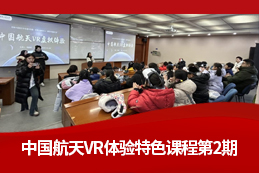 延续航天梦！中国航天VR体验特色课程第二期精彩启航