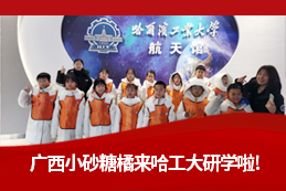 桂娃北上，筑梦冰雪，广西小砂糖橘哈工大研学之旅圆满落幕！