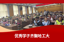 优秀学子齐聚哈工大，国庆研学点燃航天梦想