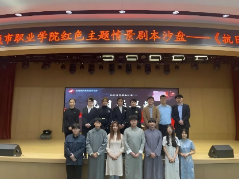 哈尔滨城市职业学院红色情景剧本沙盘抗日战争